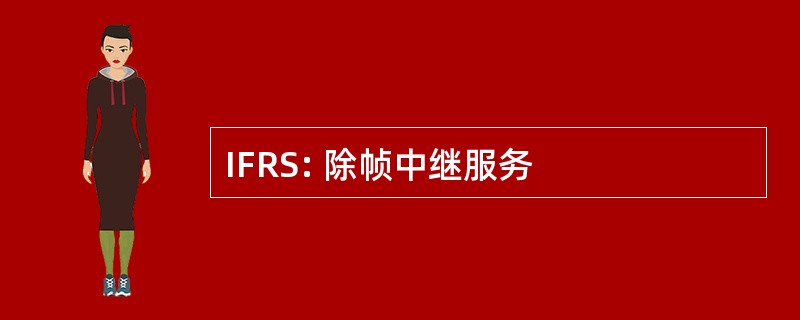 IFRS: 除帧中继服务