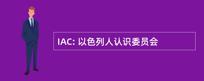 IAC: 以色列人认识委员会