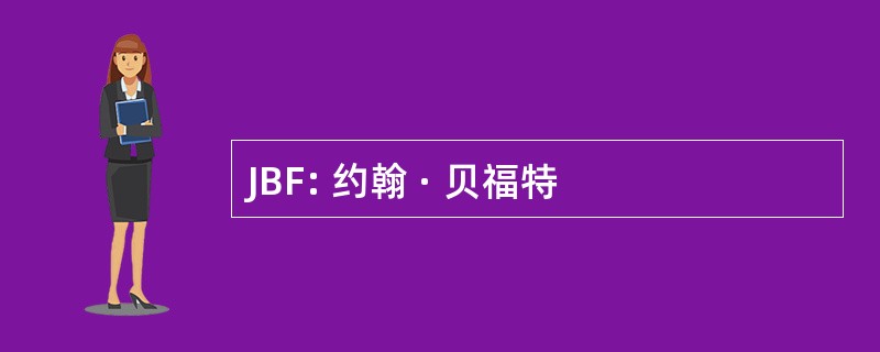 JBF: 约翰 · 贝福特