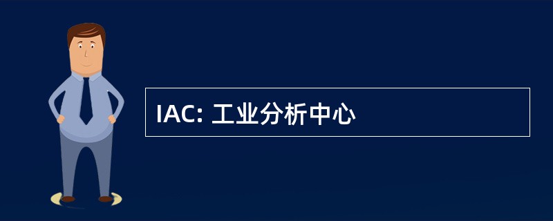 IAC: 工业分析中心