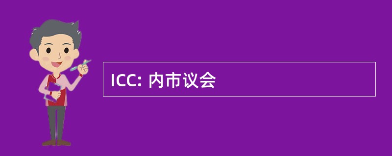 ICC: 内市议会