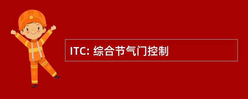 ITC: 综合节气门控制