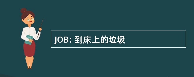 JOB: 到床上的垃圾