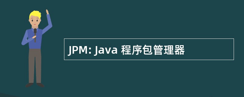 JPM: Java 程序包管理器