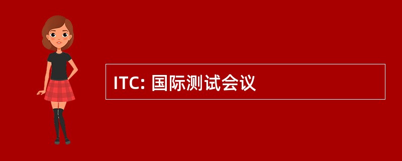 ITC: 国际测试会议