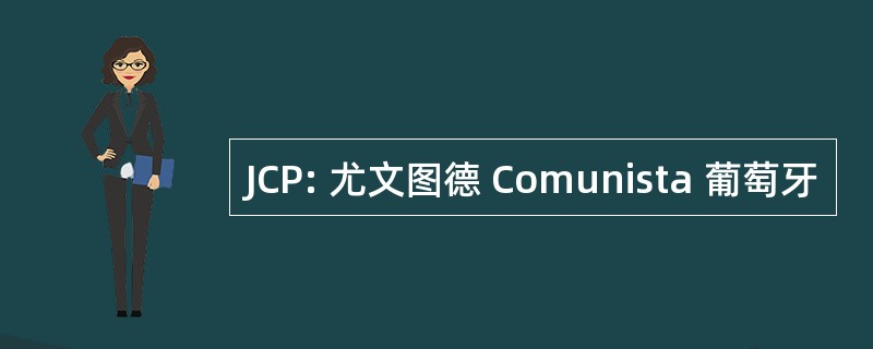 JCP: 尤文图德 Comunista 葡萄牙