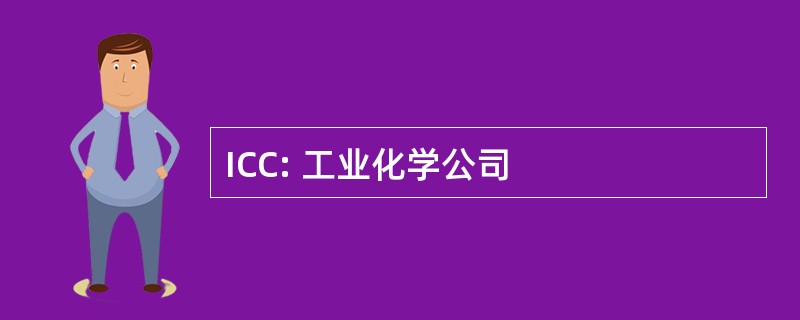 ICC: 工业化学公司