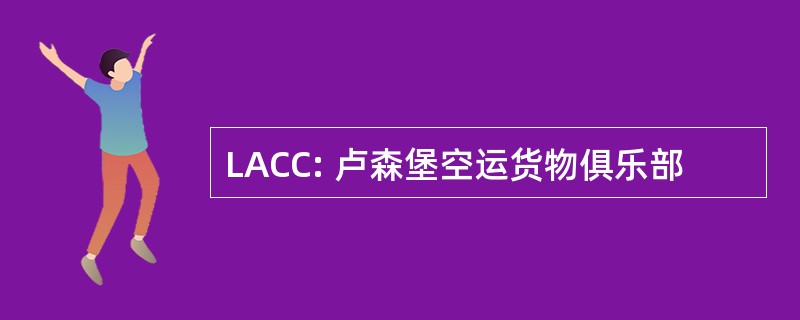 LACC: 卢森堡空运货物俱乐部