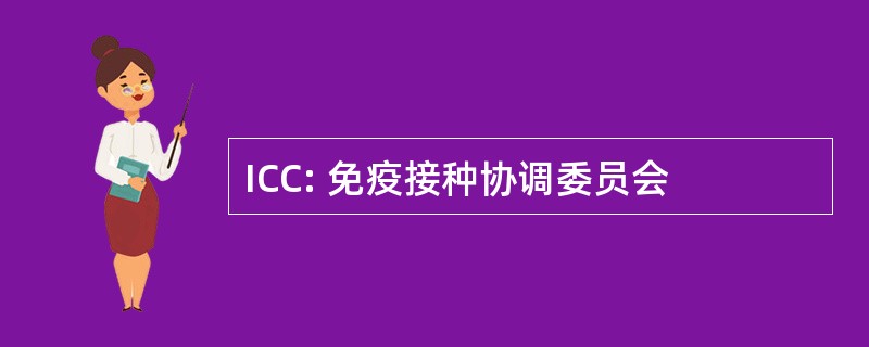 ICC: 免疫接种协调委员会