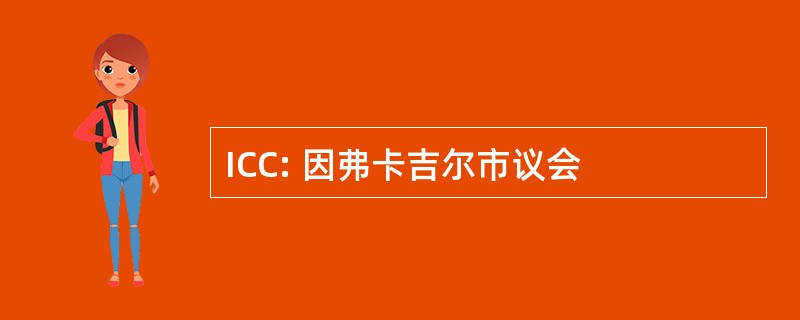 ICC: 因弗卡吉尔市议会