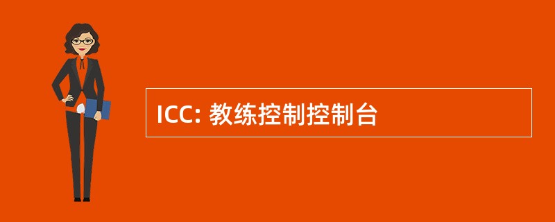 ICC: 教练控制控制台