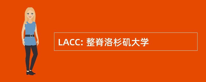 LACC: 整脊洛杉矶大学