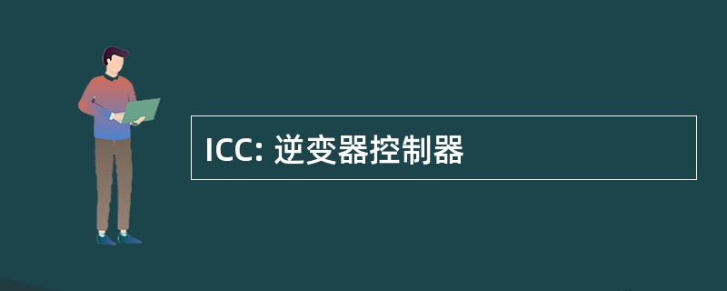 ICC: 逆变器控制器