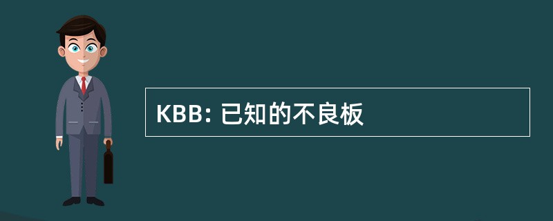 KBB: 已知的不良板