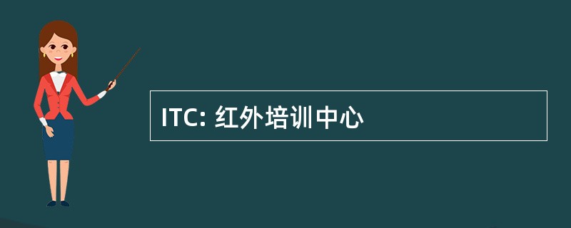 ITC: 红外培训中心