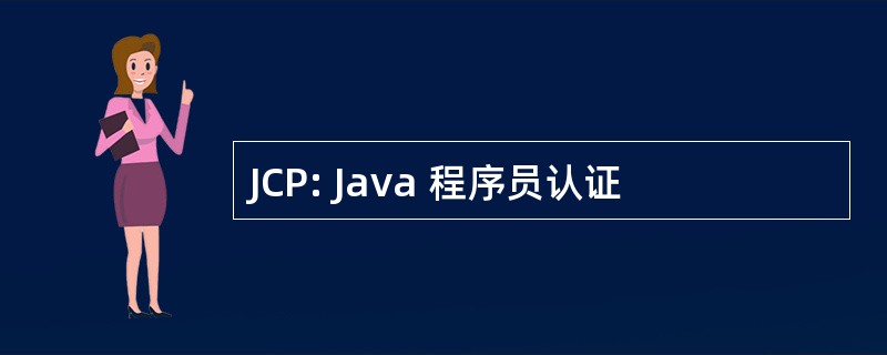 JCP: Java 程序员认证