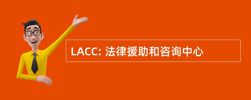 LACC: 法律援助和咨询中心