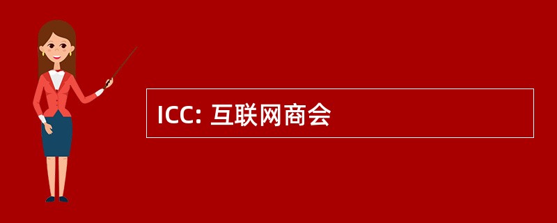 ICC: 互联网商会