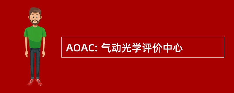 AOAC: 气动光学评价中心