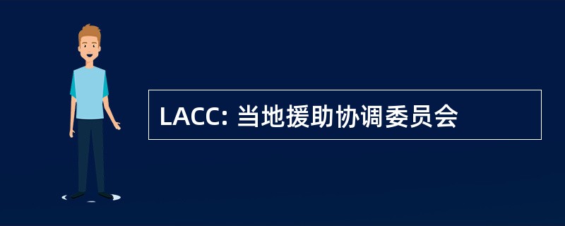 LACC: 当地援助协调委员会