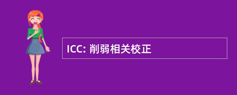 ICC: 削弱相关校正