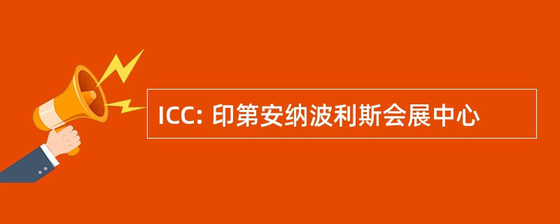 ICC: 印第安纳波利斯会展中心