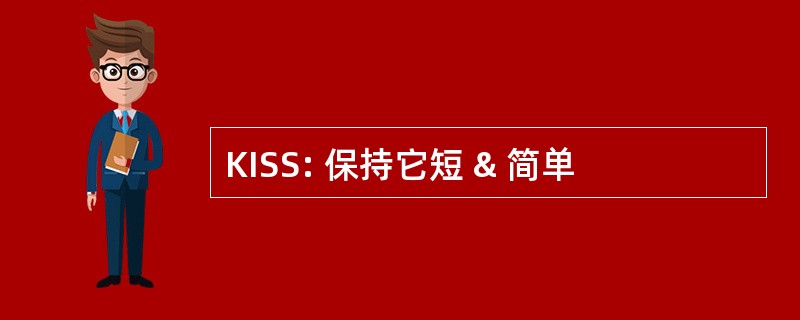 KISS: 保持它短 & 简单