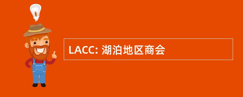 LACC: 湖泊地区商会