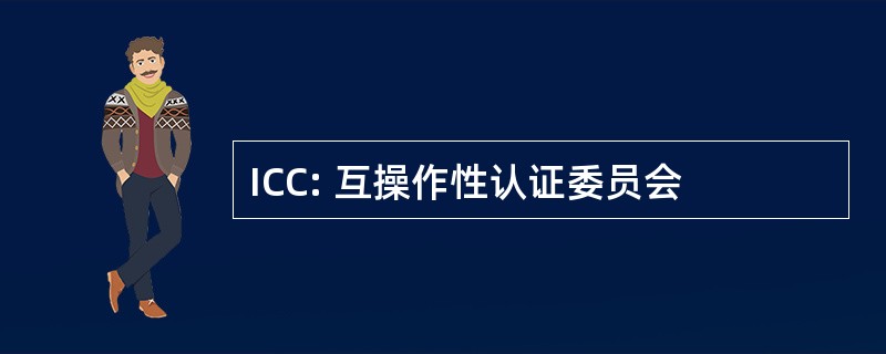 ICC: 互操作性认证委员会