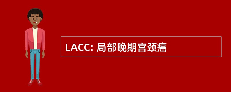 LACC: 局部晚期宫颈癌