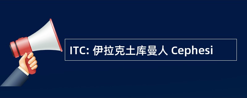 ITC: 伊拉克土库曼人 Cephesi