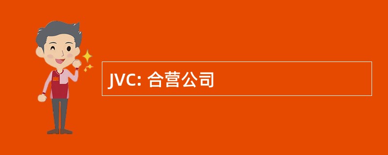 JVC: 合营公司