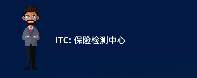 ITC: 保险检测中心