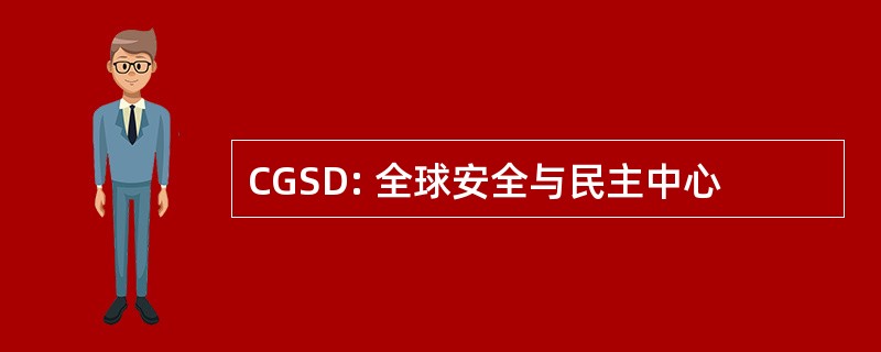 CGSD: 全球安全与民主中心