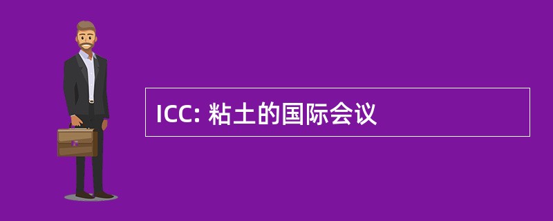 ICC: 粘土的国际会议