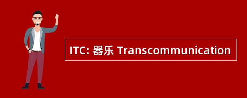 ITC: 器乐 Transcommunication