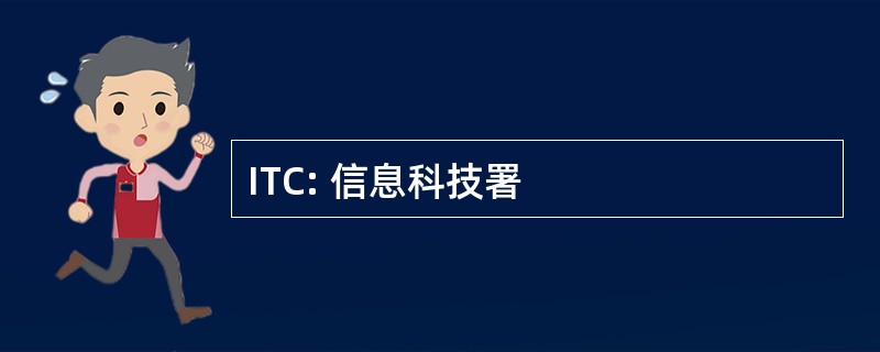 ITC: 信息科技署