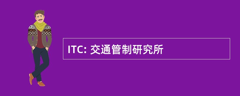 ITC: 交通管制研究所