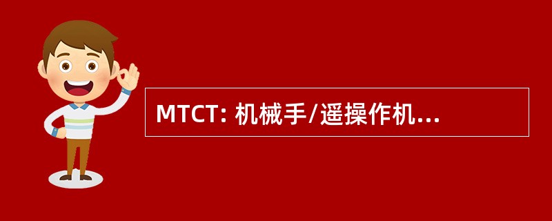 MTCT: 机械手/遥操作机器人控制技术