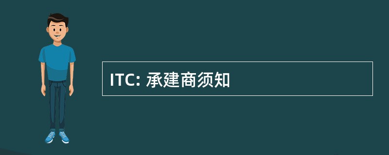 ITC: 承建商须知