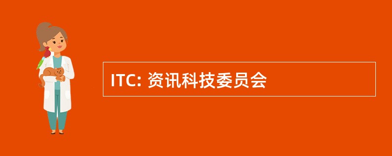 ITC: 资讯科技委员会