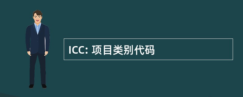 ICC: 项目类别代码