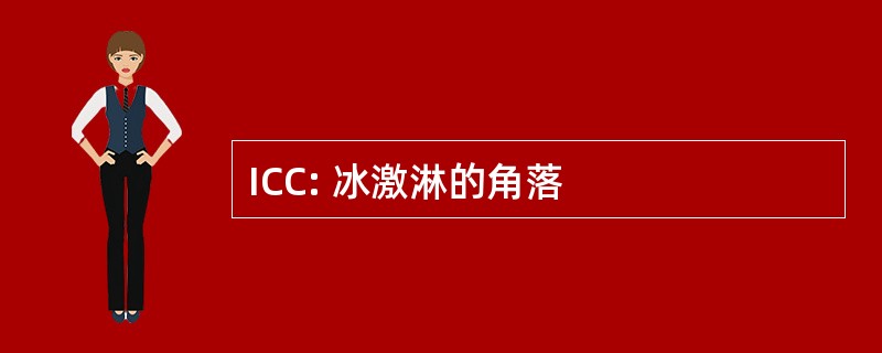 ICC: 冰激淋的角落