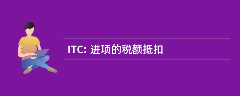 ITC: 进项的税额抵扣