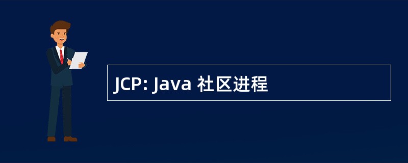 JCP: Java 社区进程