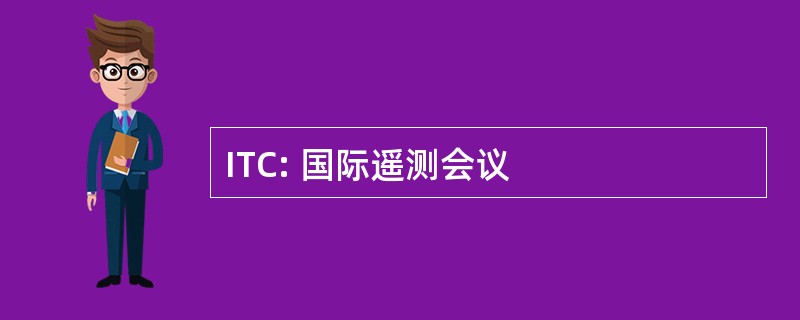 ITC: 国际遥测会议