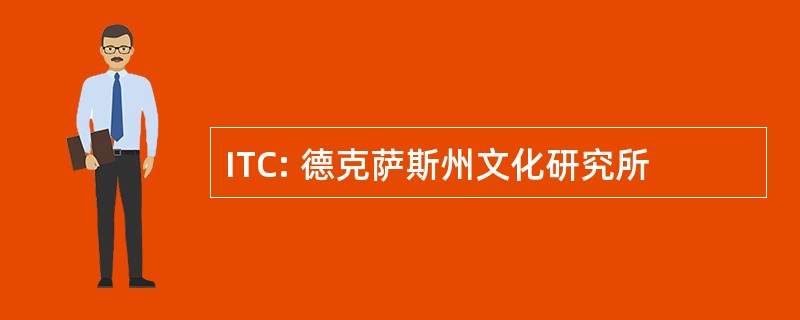 ITC: 德克萨斯州文化研究所