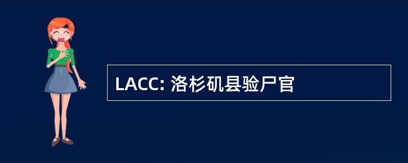 LACC: 洛杉矶县验尸官