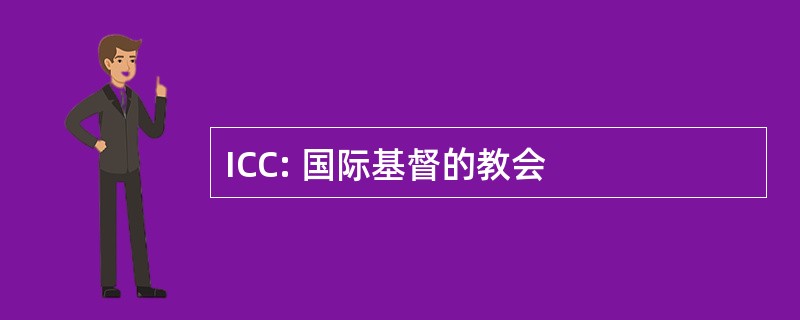 ICC: 国际基督的教会