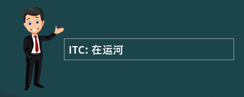 ITC: 在运河